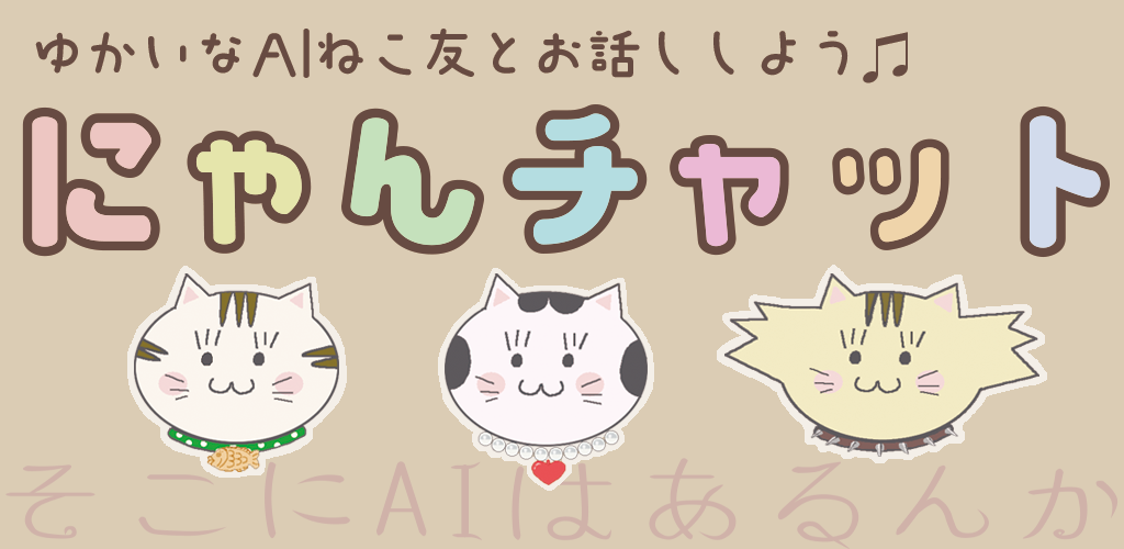 にゃんチャット