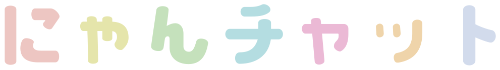 にゃんチャット